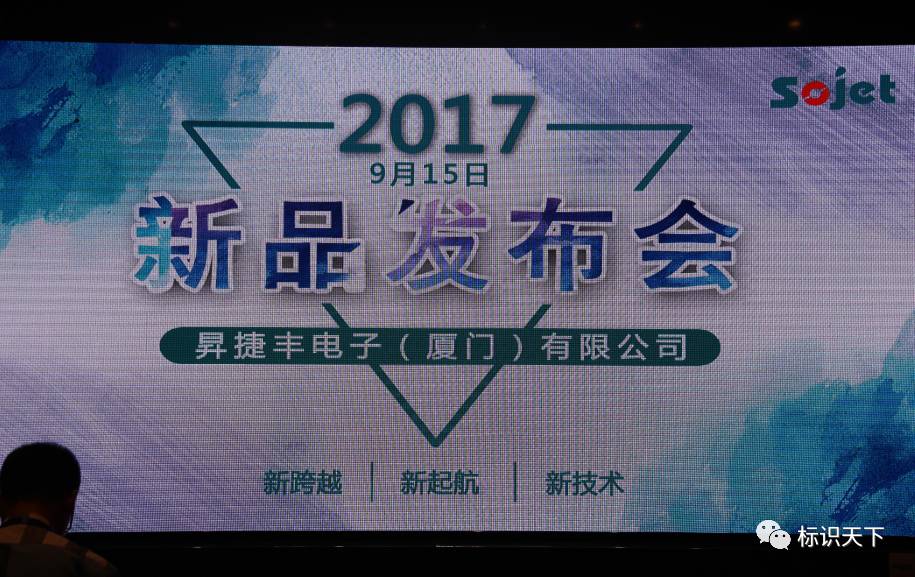 昇捷丰2017新品宣布会现场