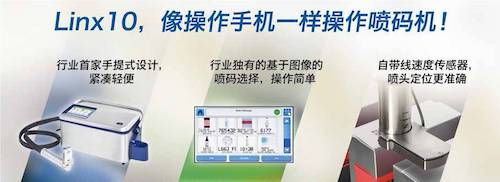 Linx喷码装备品牌生长历程先容