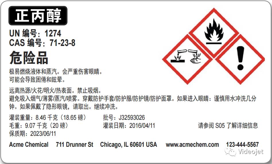正丙醇危险品GHS标签示例