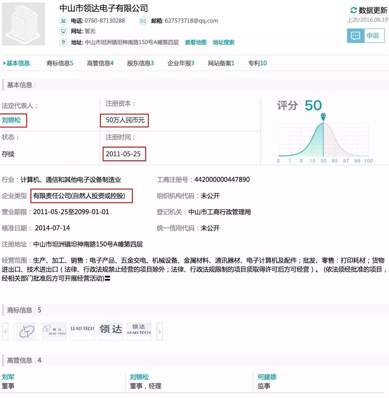 中山市领达电子企业信息页面的红框标注截图
