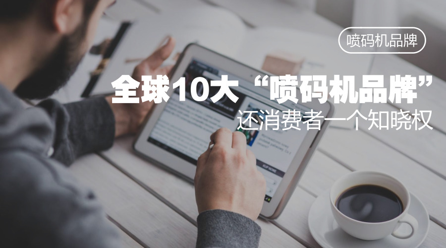 拨开迷雾，还原真实，喷码机品牌有哪些？