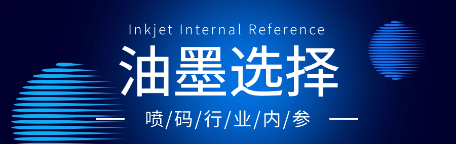 尊龙凯时人生就是搏喷码干货分享：如何选择喷码机油墨？