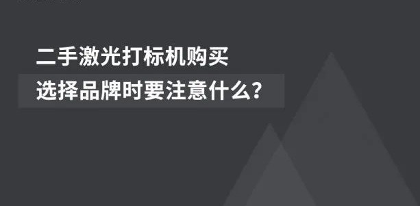 经济适用  |  二手激光喷码机的市场前景辽阔